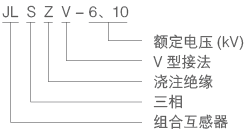 JLSZV-6型號(hào).png